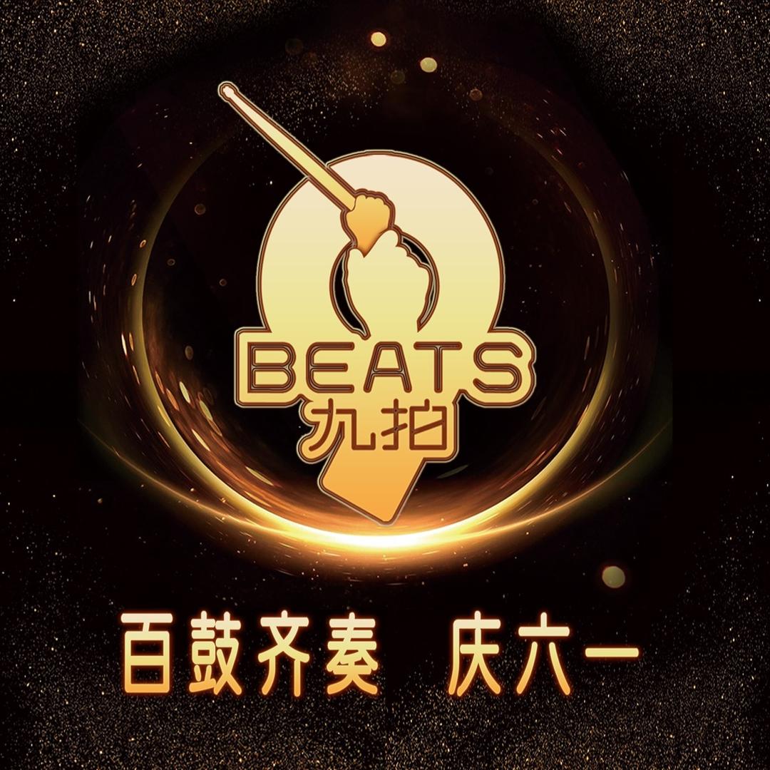 九拍音乐（溧阳分部）