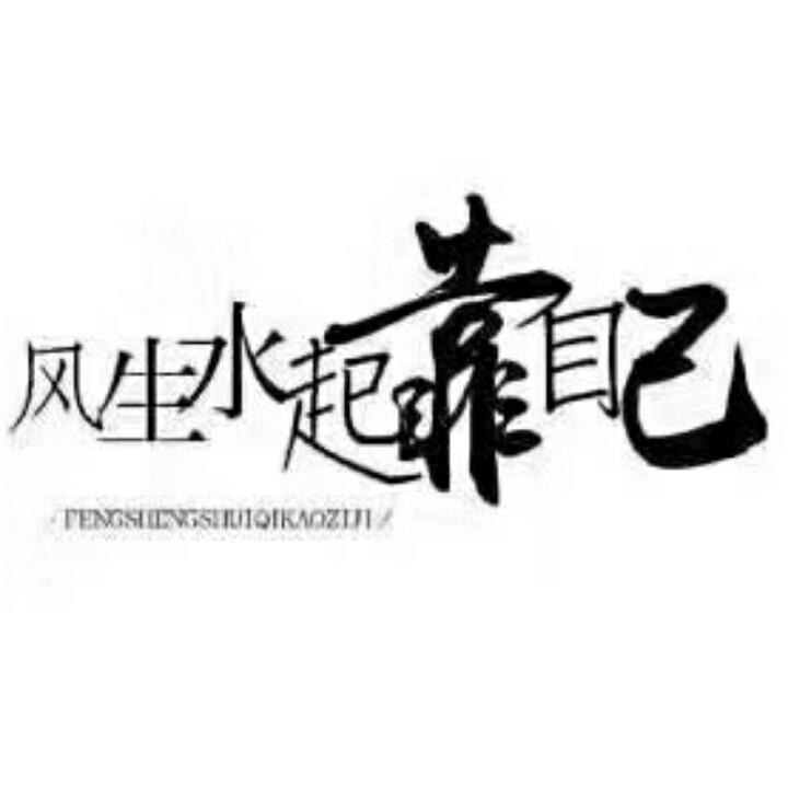 J  梦   得