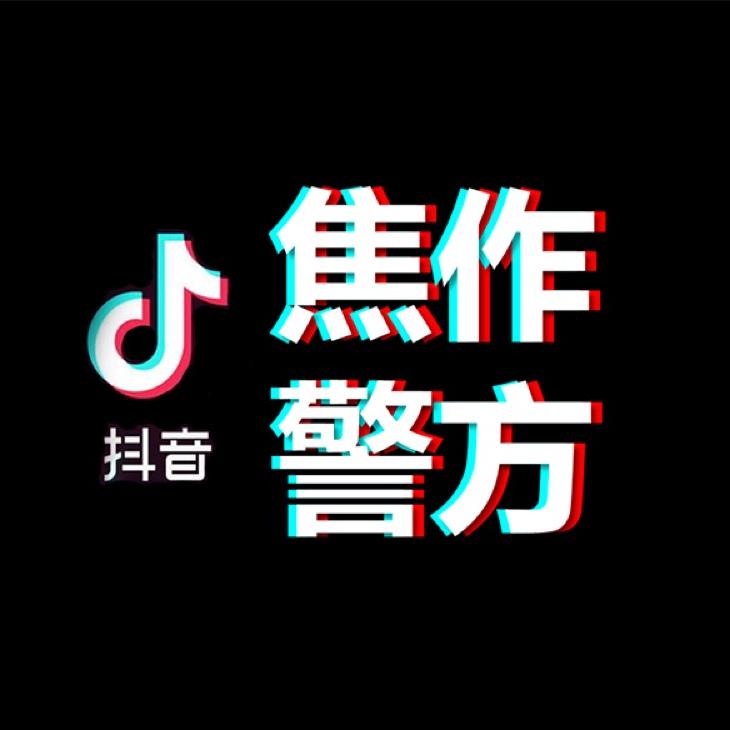 焦作警方