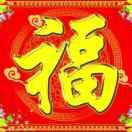 笑口常开