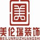 天津市美伦瑞装饰