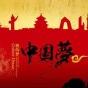 🇨🇳中国梦