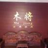 仙游县度尾木将古典家具店
