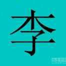 李%《没时间回聊》
