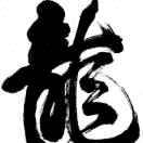 龙哥
