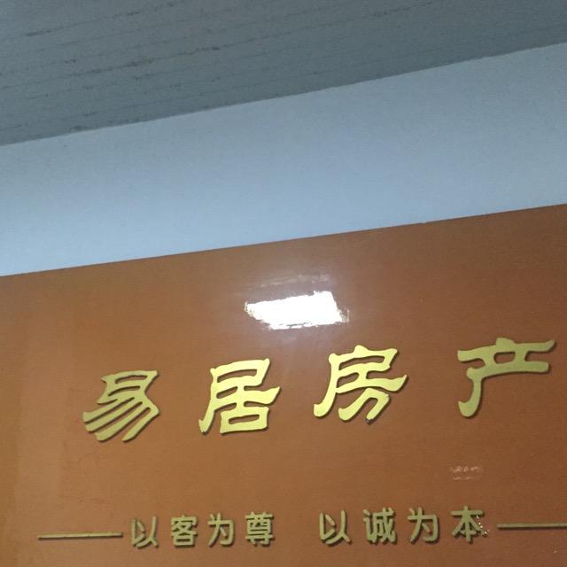易居房产