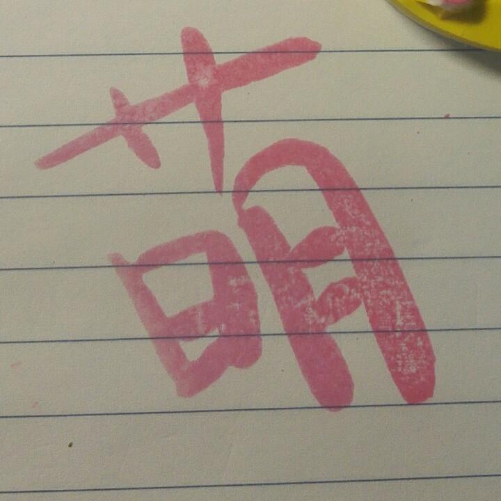 不出弃身不改名！！