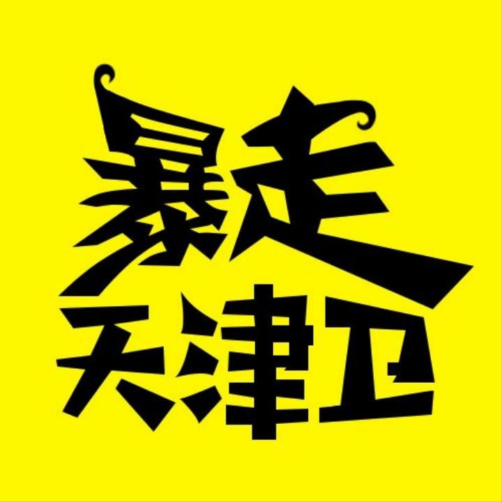 暴走天津卫
