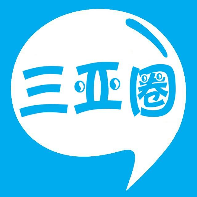 三亚圈