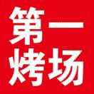 第一烤场曲堤店