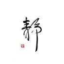 静思网游