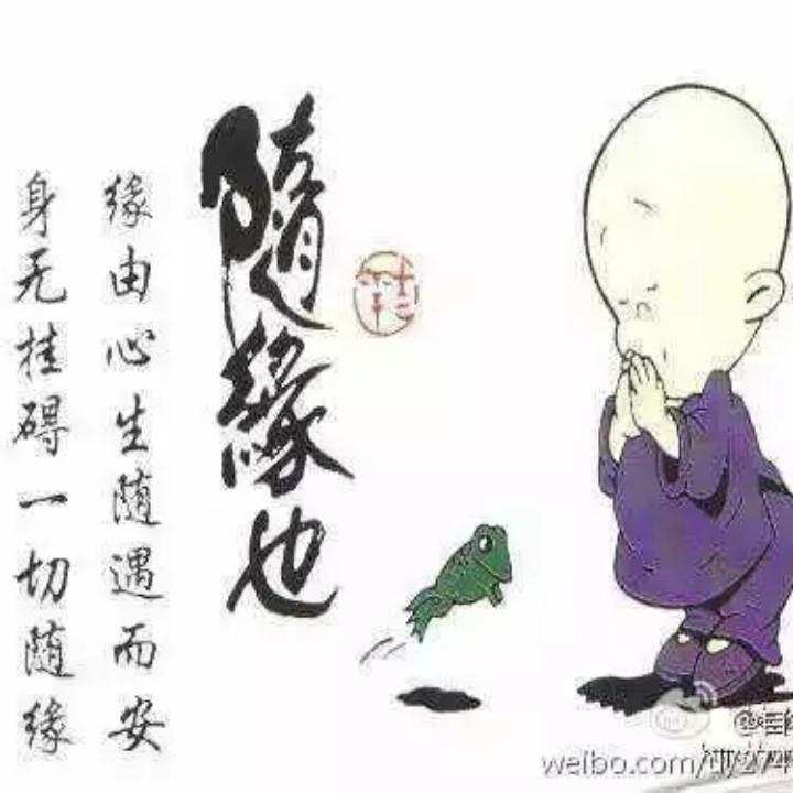 @随缘