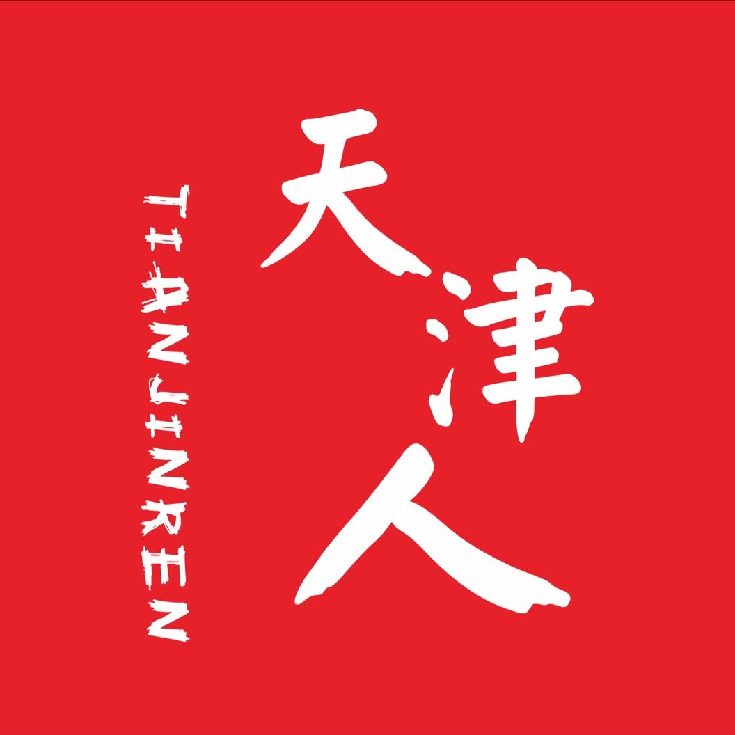 天津人