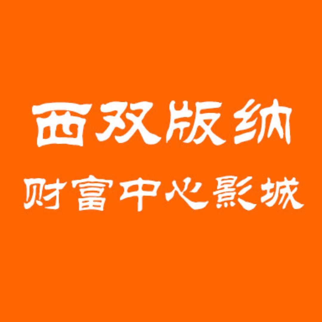 西双版纳财富中心影城