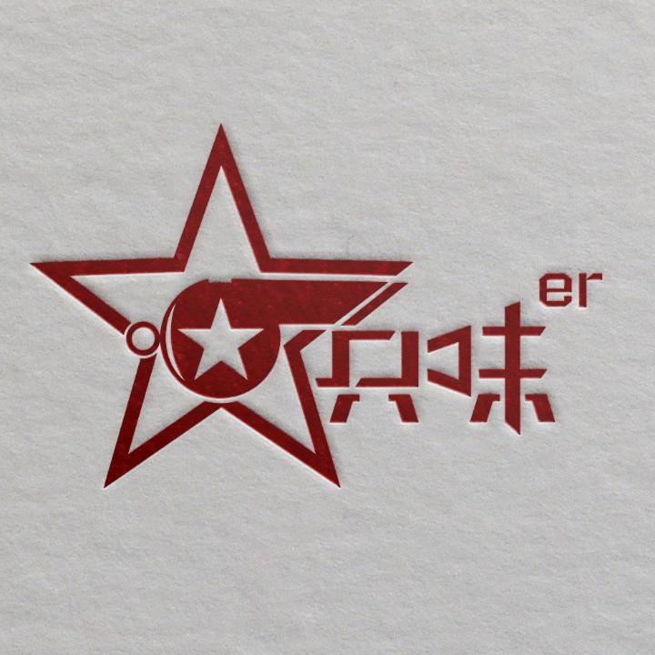 兵味er