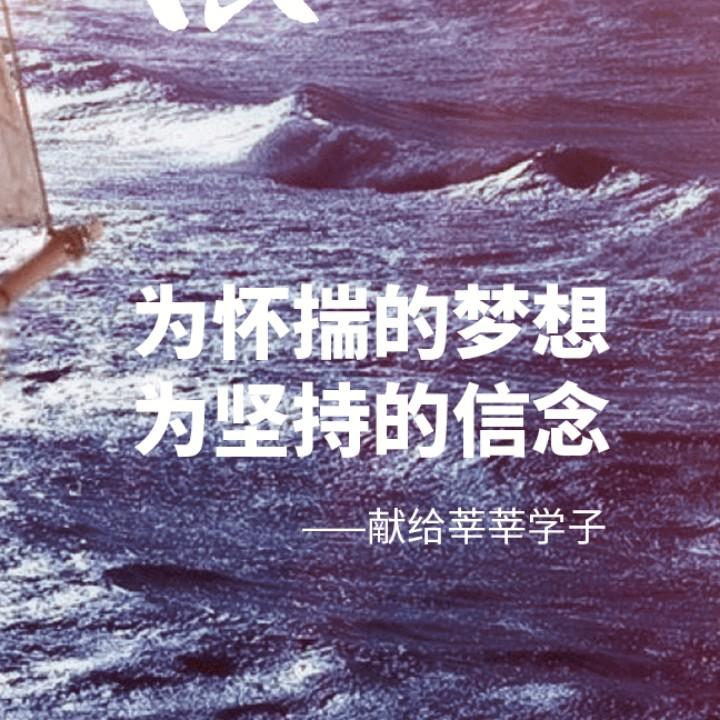 为梦想努力