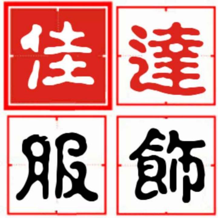 临海市佳达服装厂