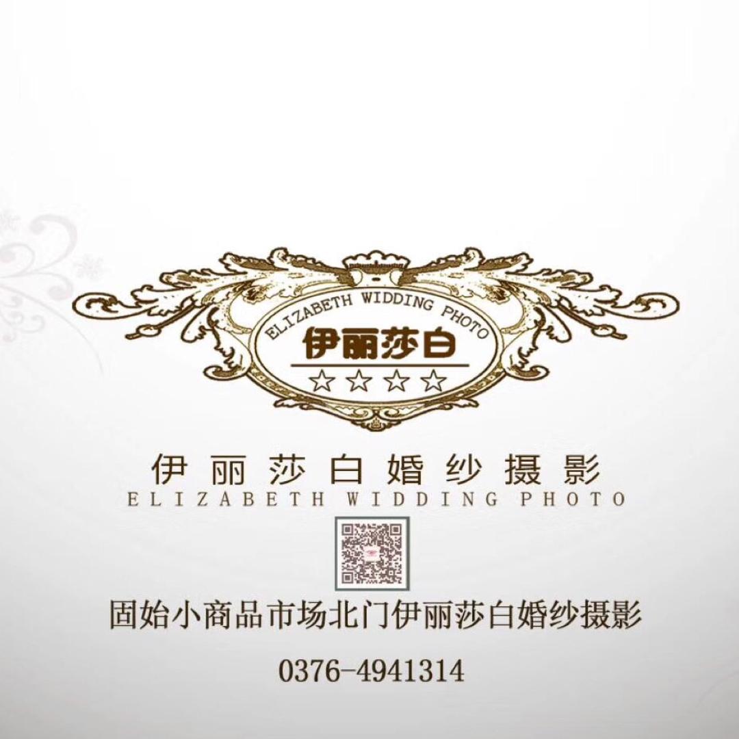 固始伊丽莎白婚纱摄影