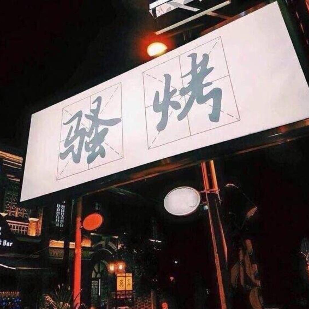 、张不帅