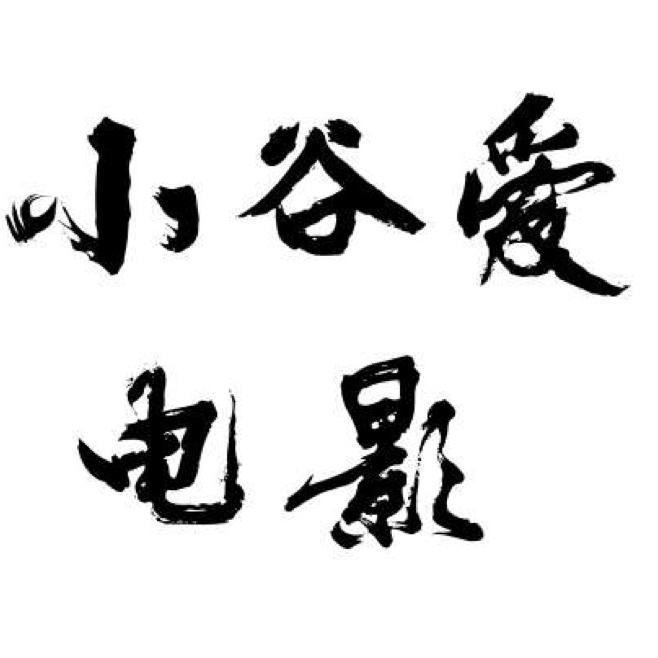 小谷爱电影