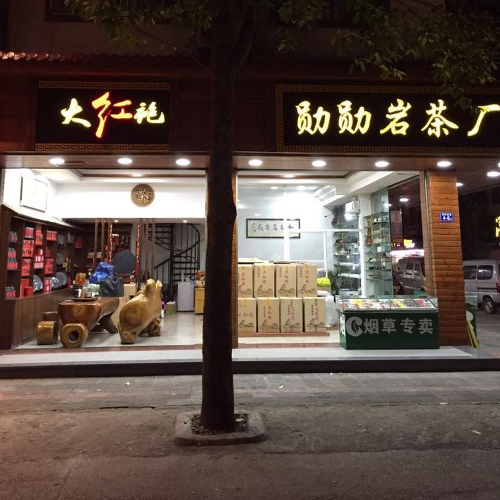 武夷山勋勋岩茶厂