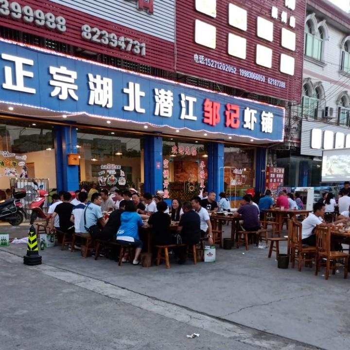 崇州市邹记虾铺餐饮店