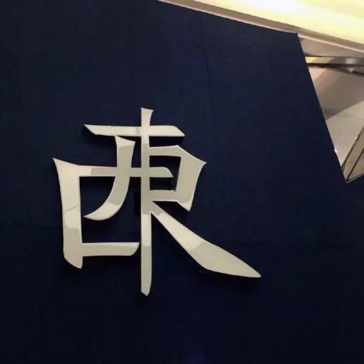 左右