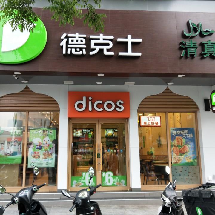 德克士(平凉2店）
