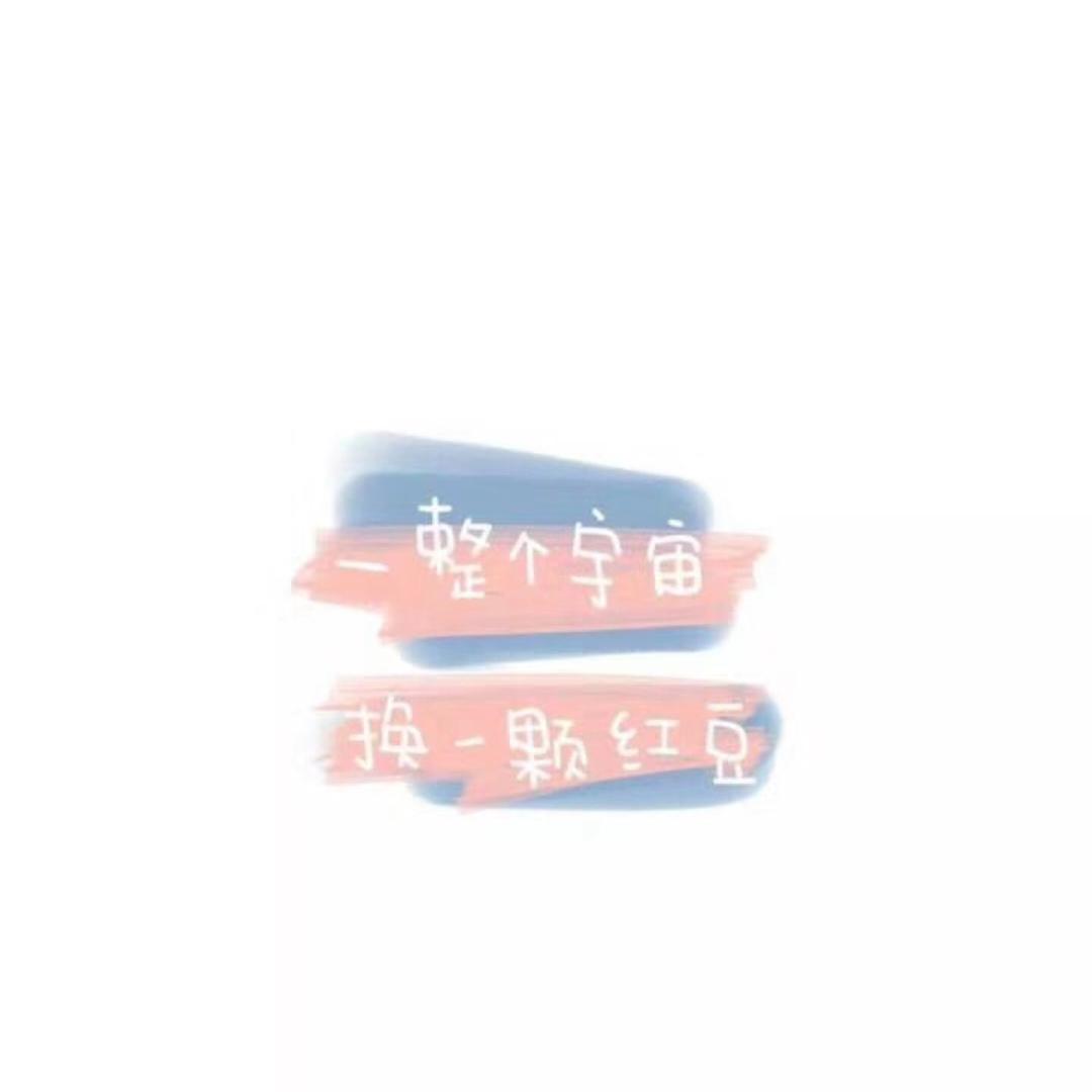 添添