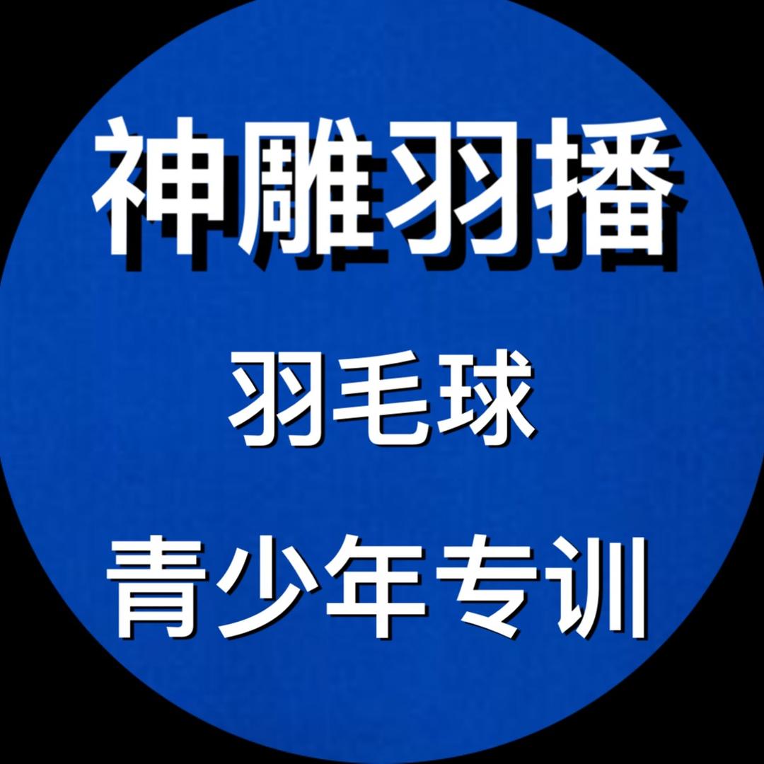 神雕羽播