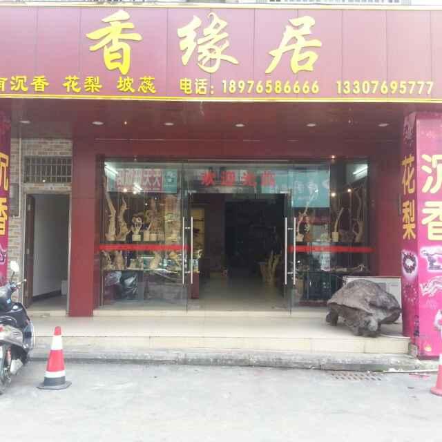 香缘居海南沉香