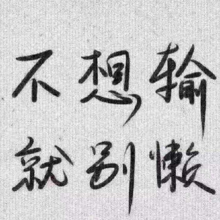 好的安排