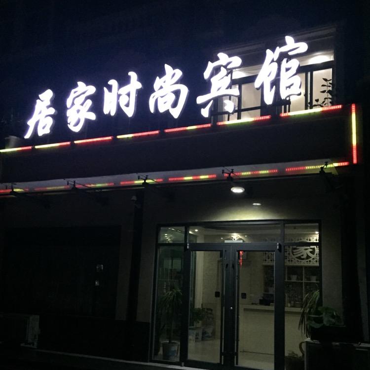 睢县居家时尚宾馆