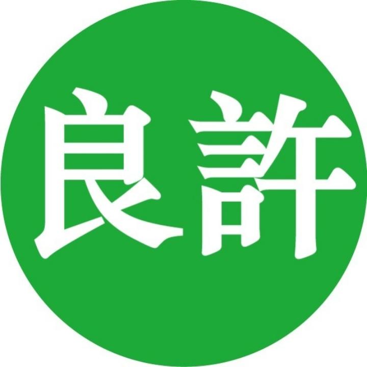 程序员良许
