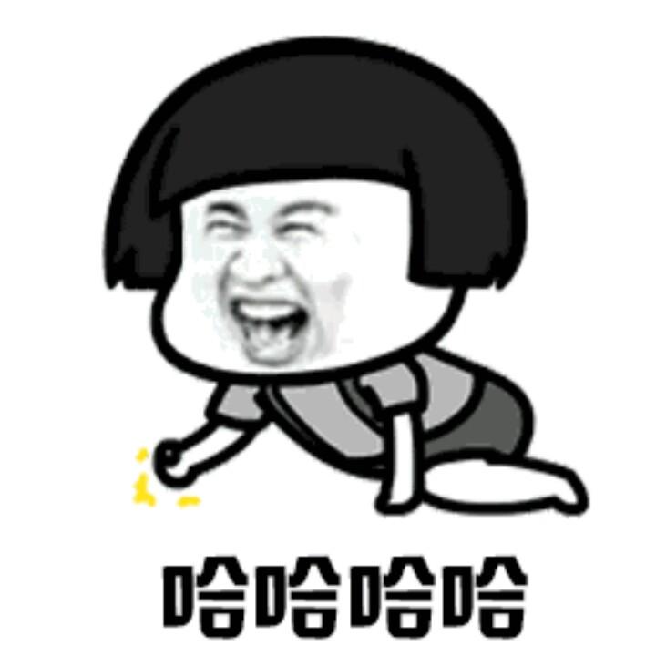 哈哈😄