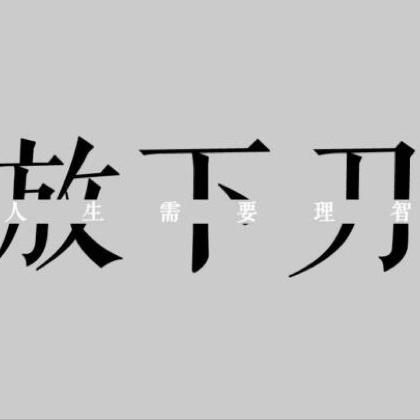 绯流琥