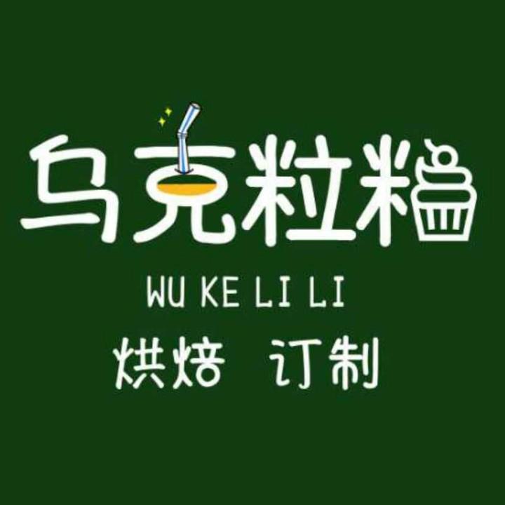 乌克粒粒烘焙工作室