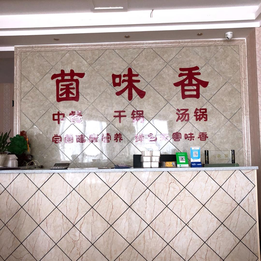 菌味香餐厅