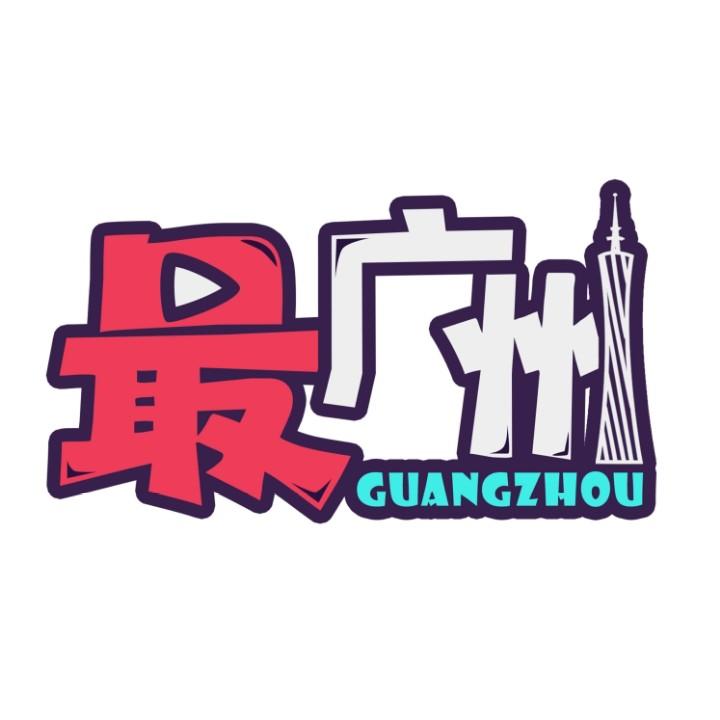 最广州