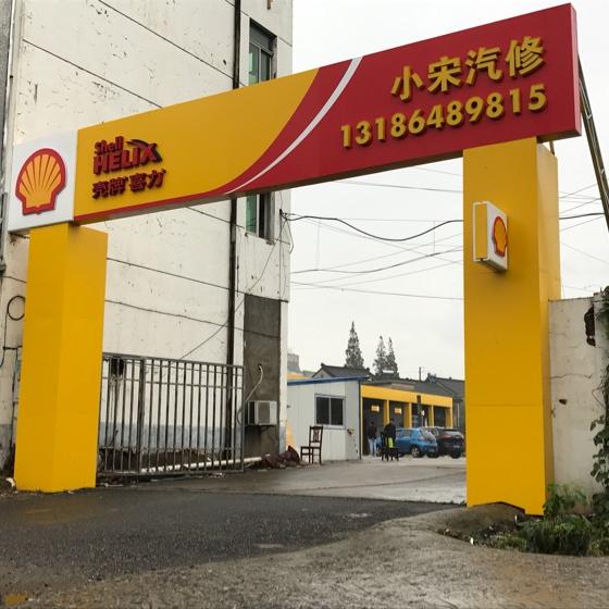 大港小宋汽修