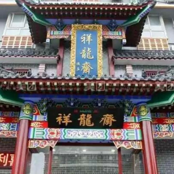 开封市祥龙斋清真食府