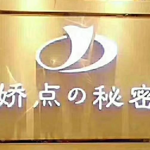 娇点の秘密南村分店
