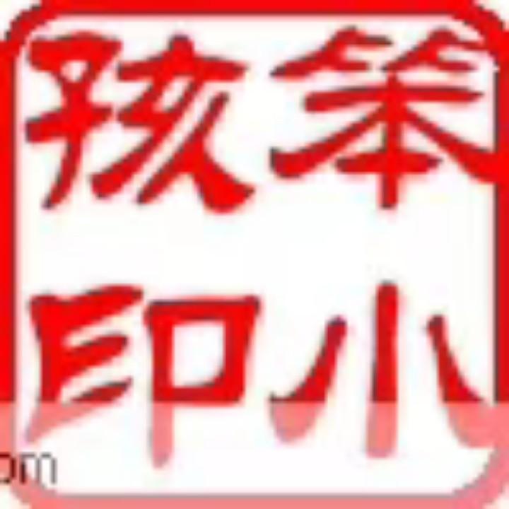 宠辱不惊