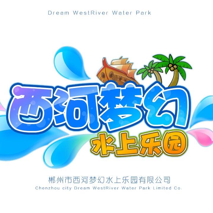 西河梦幻水上乐园官方号