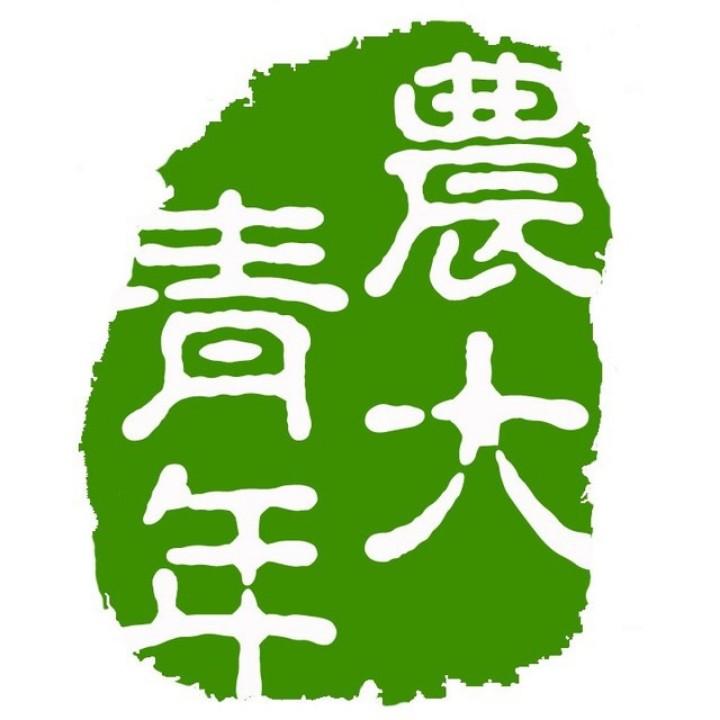 农大青年