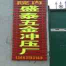 盛泰五金冲压