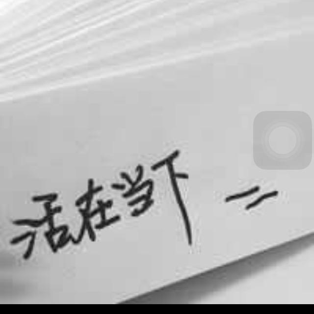 始终如一