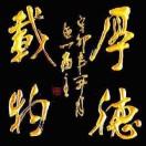 神话