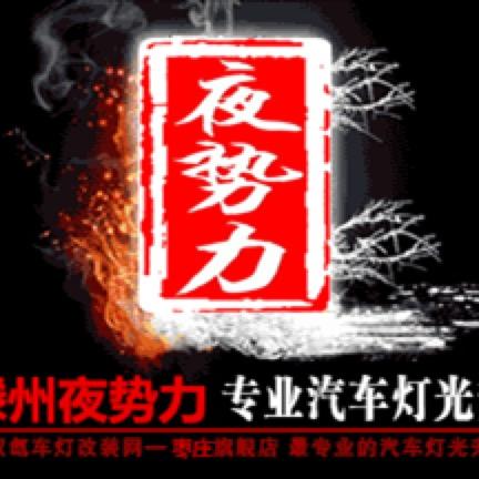 滕州夜势力汽车灯光升级