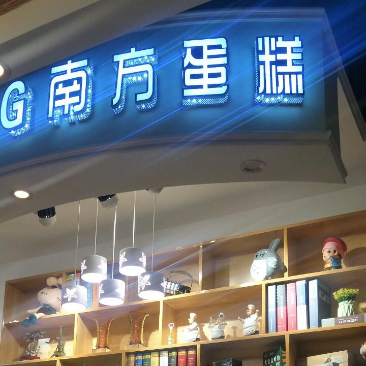 南方蛋糕罗庄一店